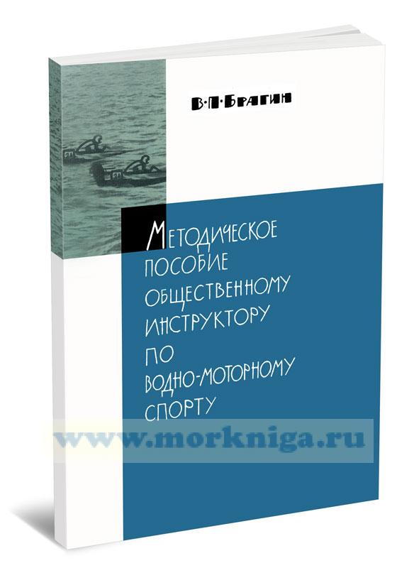 Методическое пособие общественному инструктору по водно-моторному спорту