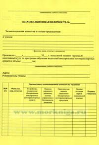 Экзаменационная ведомость (по итогам сдачи экзамена на право управления внедорожным мототранспортным средством категории 
