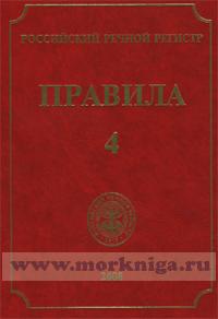 Правила Российского Речного Регистра в 4-х томах