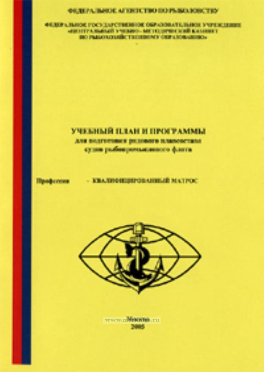 Учебный план и программы для подготовки рядового плавсостава судов рыбопромыслового флота. Профессия - квалифицированный матрос