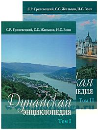 Дунайская энциклопедия. В 2-х томах
