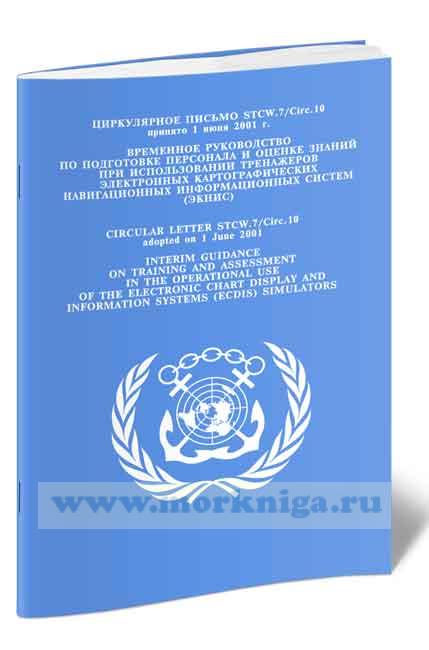 Циркулярное письмо STCW.7.Circ.10 Временное руководство по подготовке персонала и оценке знаний при использовании тренажеров электронных картографических навигационных информационных систем (ЭКНИС)