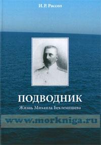 Подводник. Жизнь Михаила Беклемишева