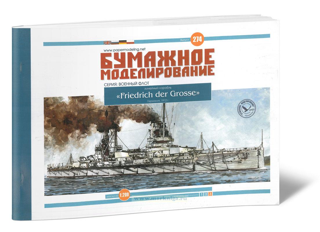 Бумажная модель линейного корабля 