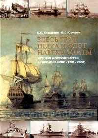Здесь град Петра и флот навеки слиты. История морских частей в городе на Неве (1703-2003)