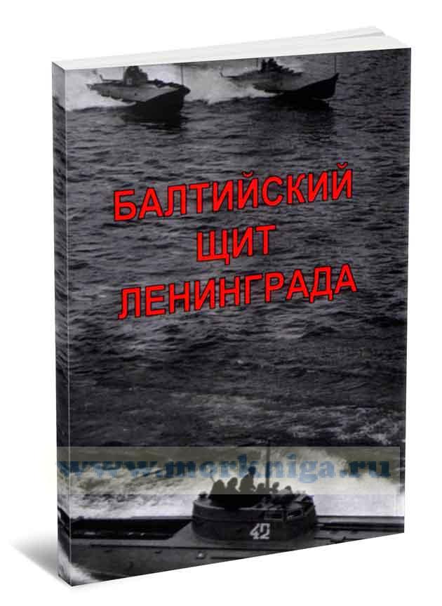 Балтийский щит Ленинграда (сборник воспоминаний)