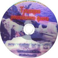 DVD Традиции российского флота