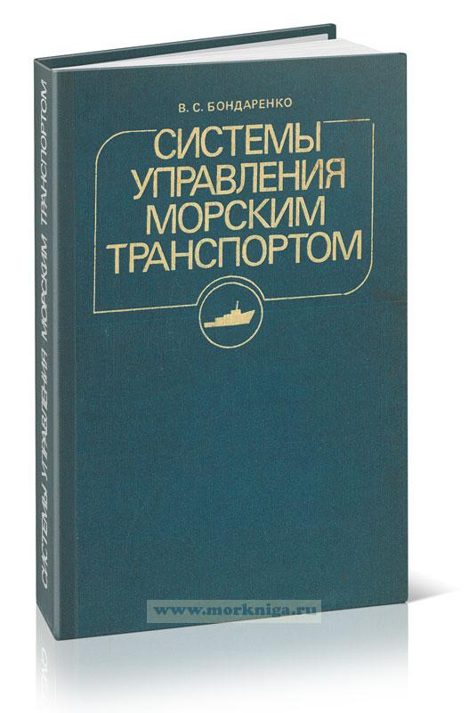 Системы управления морским транспортом