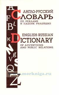 Англо-русский словарь по рекламе и паблик рилейшнз