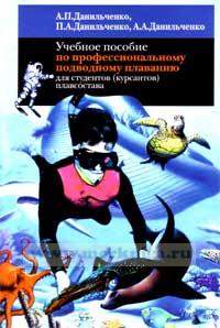 Учебное пособие по профессиональному подводному плаванию для студентов (курсантов) плавсостава