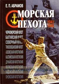 Морская пехота в Великой Отечественной войне 1941-1945 г.г