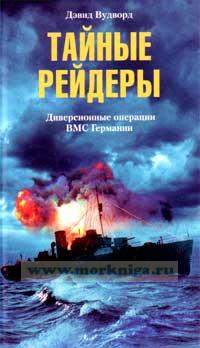 Тайные рейдеры.Диверсионные операции ВМС Германии