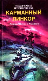 Карманный линкор 