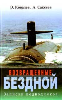 Возвращенные бездной: Записки подводников