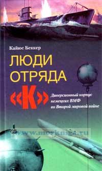 Люди отряда 