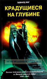 Крадущиеся на глубине. Боевые действия английских подводников во Второй мировой войне. 1940 - 1945 гг.