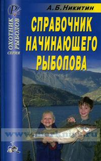 Справочник начинающего рыболова