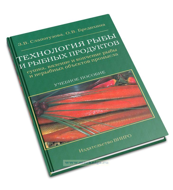 Технология рыбы и рыбных продуктов. Сушка, вяление и копчение рыбы и нерыбных объектов промысла