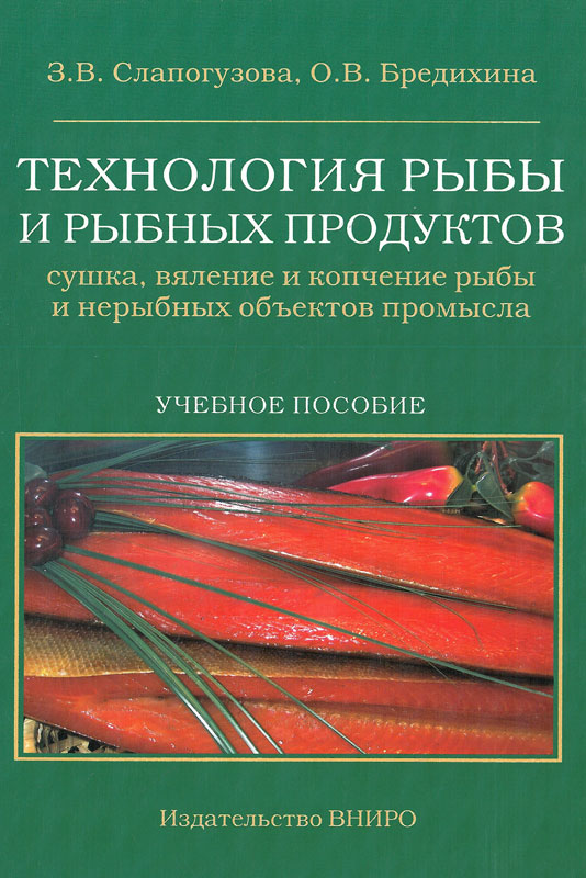 микробиология рыбы и морепродуктов. справочник технологии рыбы. виды рыбы 6 класс технология. рыбоперерабатывающий цех. обработка рыбы.