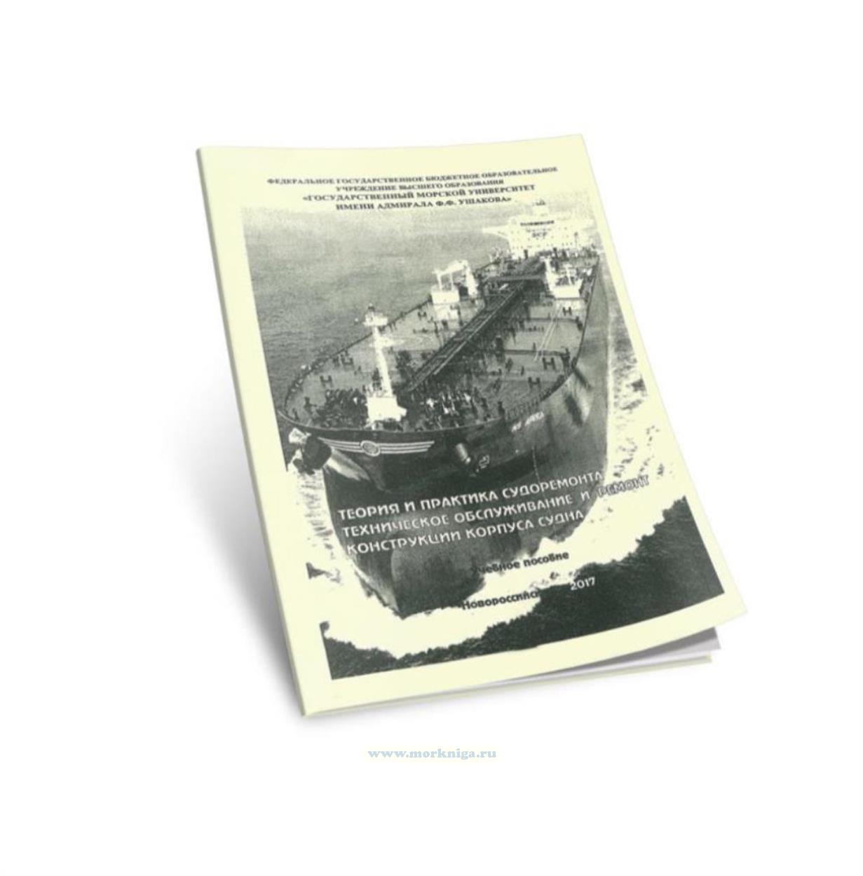 Теория и практика судоремонта. Техническое обслуживание и ремонт конструкций корпуса судна
