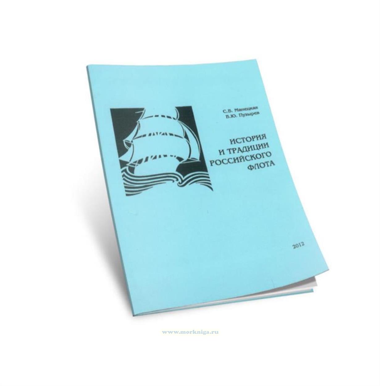 История и традиции Российского Флота