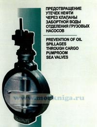 Предотвращение утечек нефти через клапаны забортной воды отделения грузовых насосов. Prevention of oil spillages through cargo pumproom sea valves