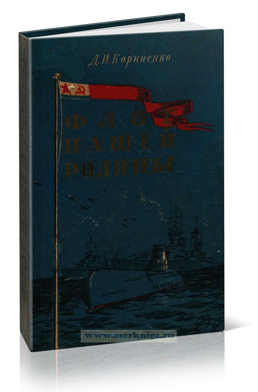 Флот нашей родины