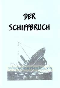 Der Schiffbruch. Учебное пособие по внеаудиторному чтению на немецком языке