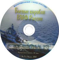 DVD Боевые корабли ВМФ России