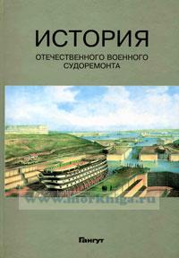 История отечественного военного судоремонта. Книга первая. От доковых адмиралтейств к морским заводам