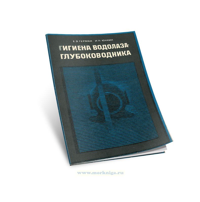 Гигиена водолаза-глубоководника