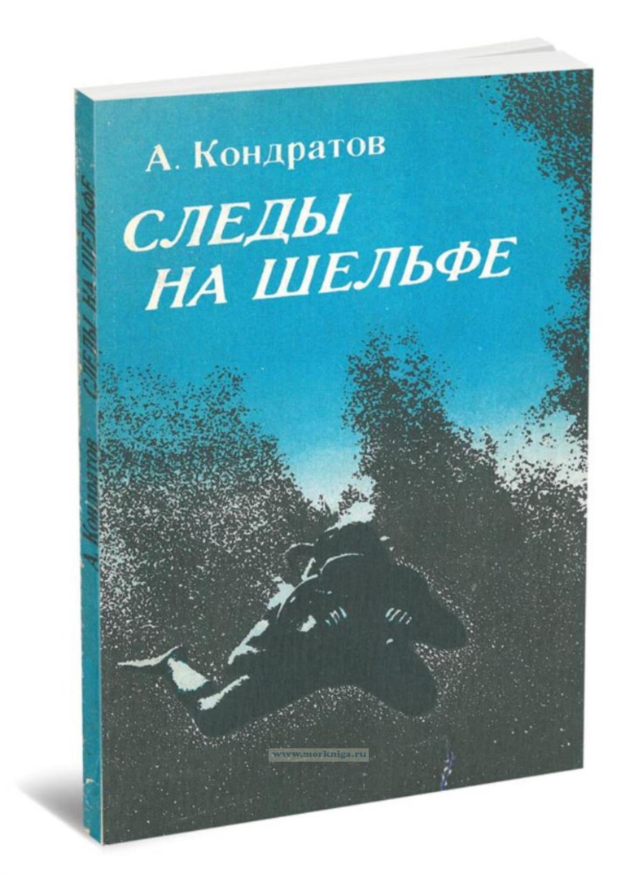 Следы - на шельфе