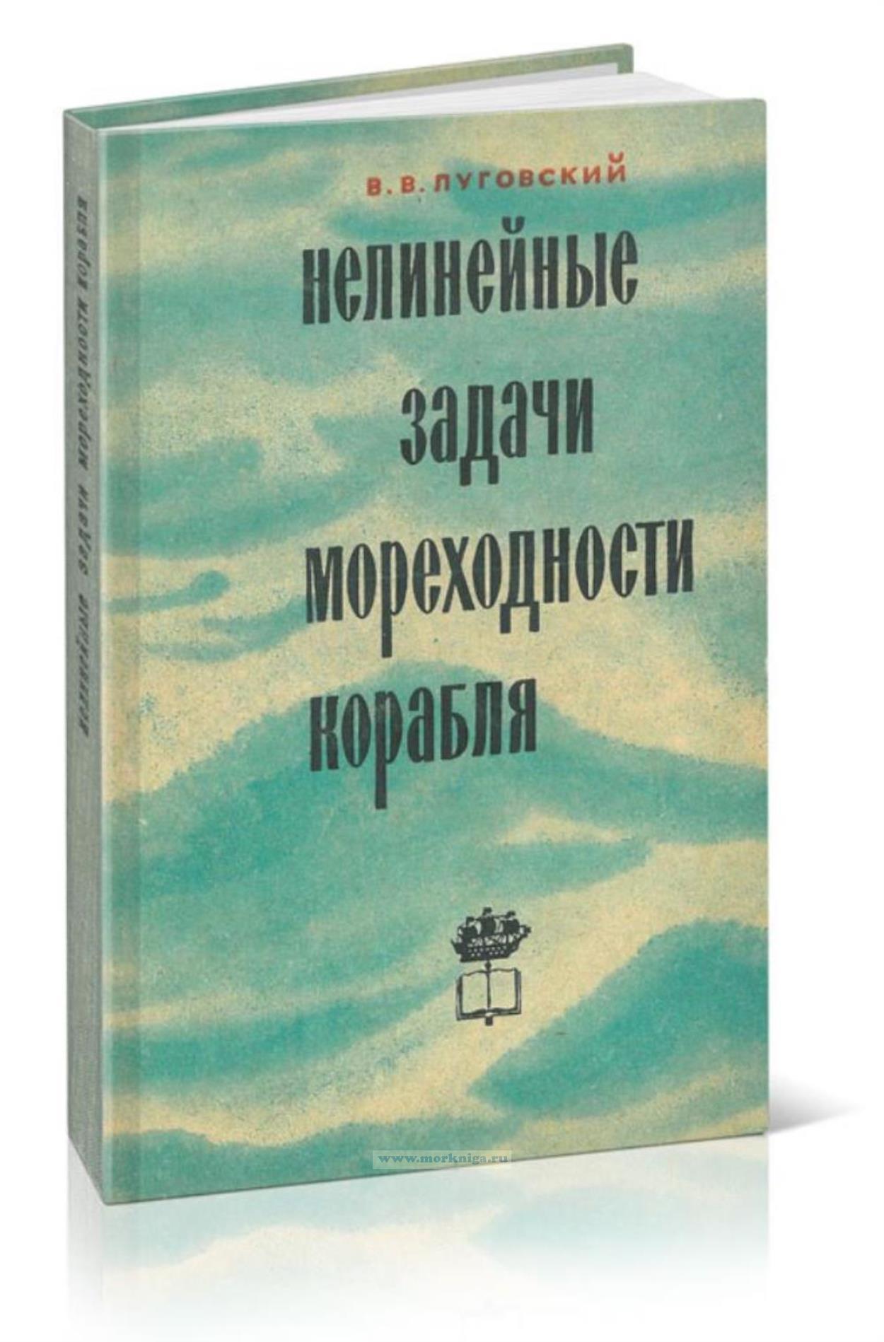 Нелинейные задачи мореходности корабля