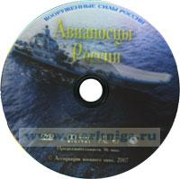 DVD Авианосцы России