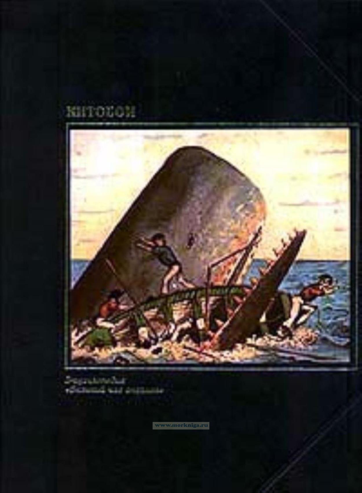 Китобои. Энциклопедия 