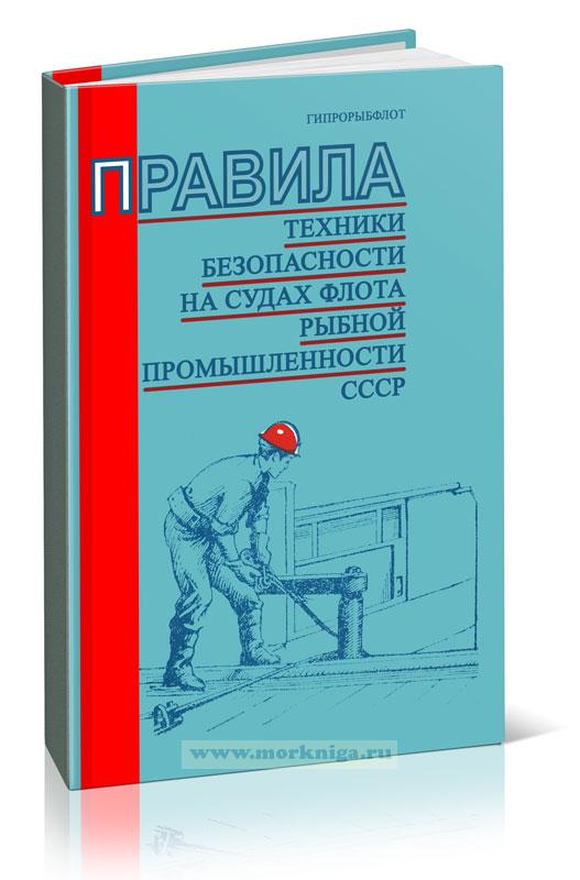 Правила техники безопасности на судах флота рыбной промышленности СССР