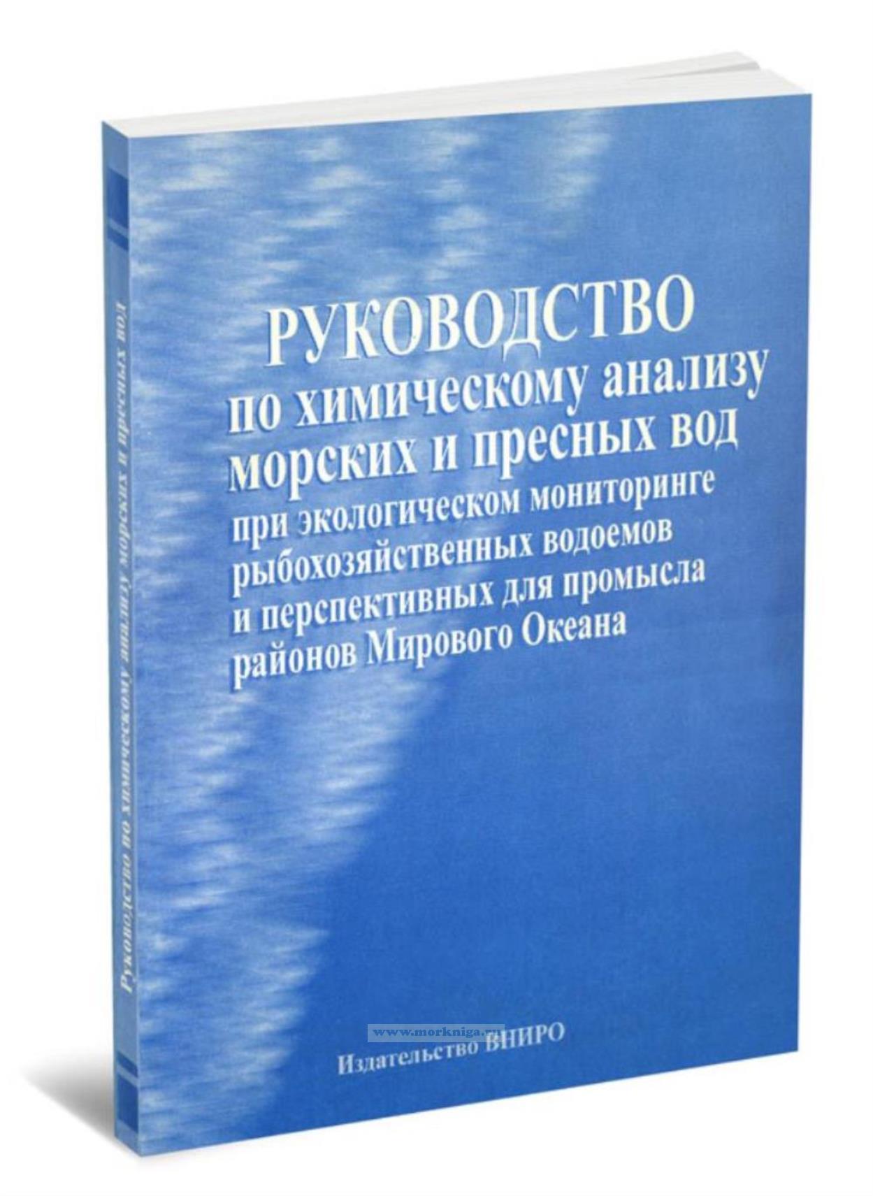 Руководство по химическому анализу морских и пресных вод при экологическом мониторинге рыбохозяйственных водоемов и перспективных для промысла районов Мирового Океана