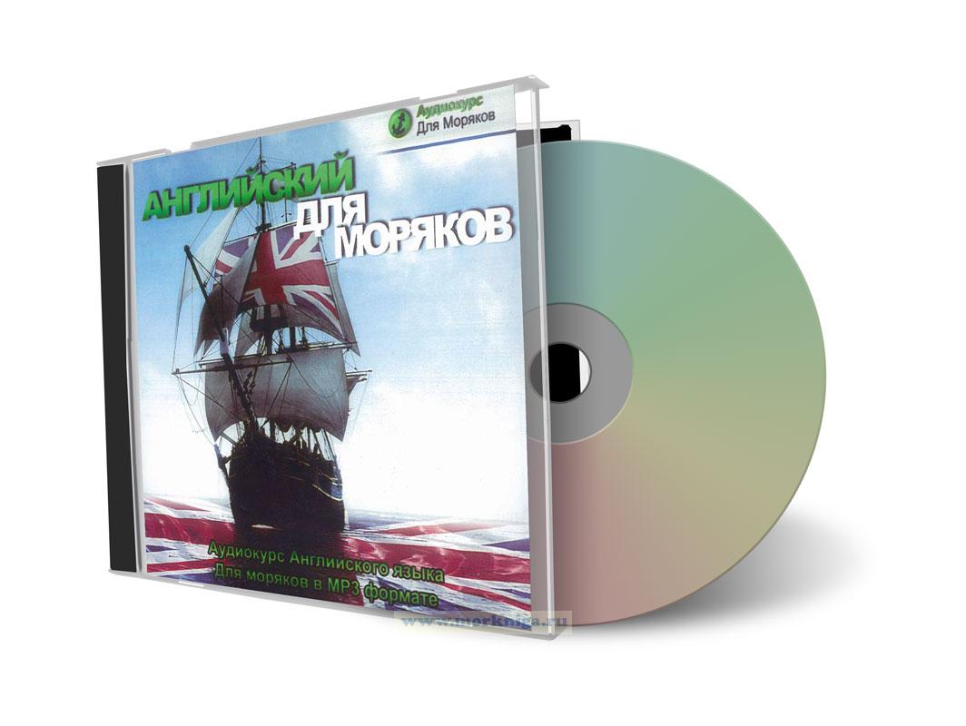 CD Английский для моряков (аудиокурс английского языка для моряков по специальностям в MP3 формате)