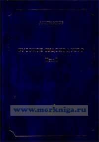 Русское судоходство. История и современность. Том 1. Коммерческий флот России. Страницы истории