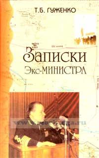 Записки экс-министра
