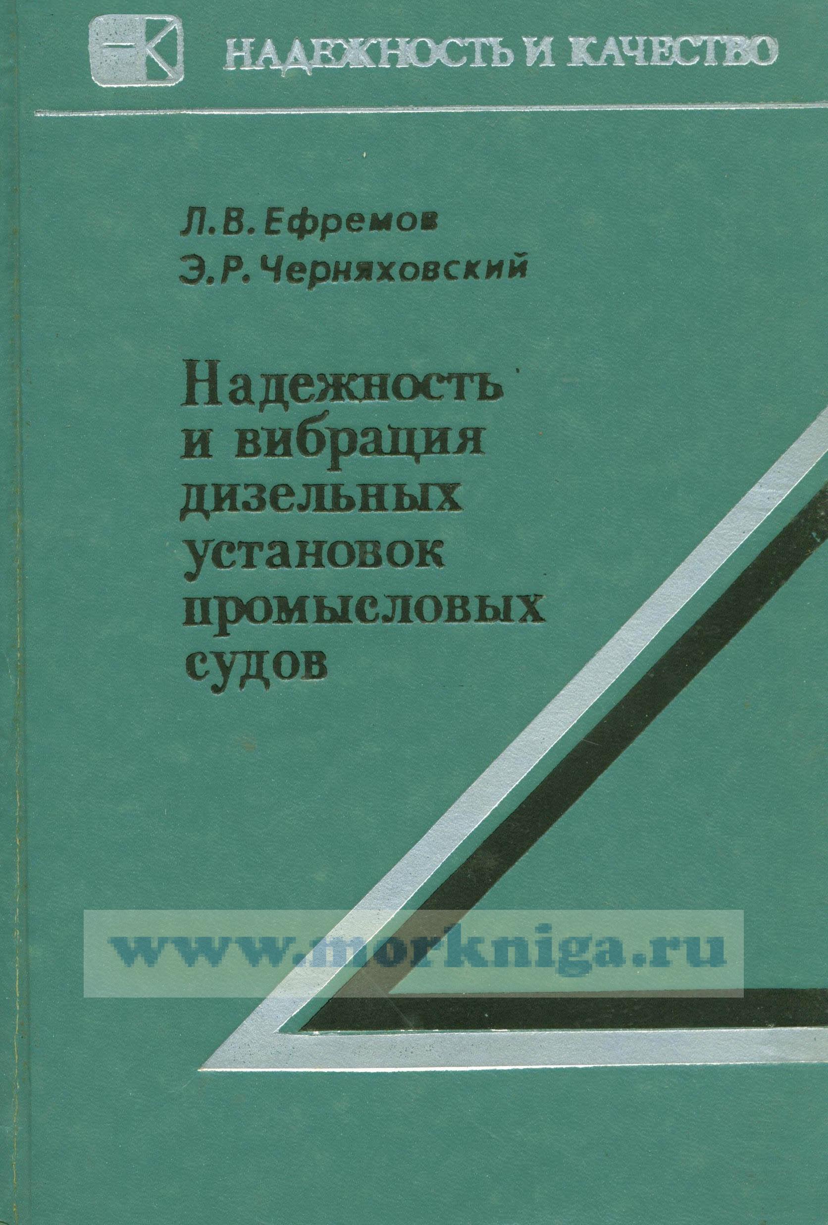 Надежность и вибрация дизельных установок промысловых судов