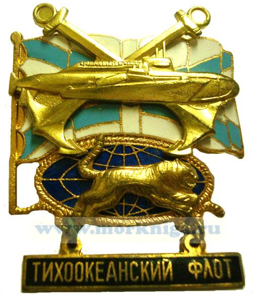Нагрудный памятный знак "Тихоокеанский флот". (Подводная лодка, скрещенные якоря, тигр)