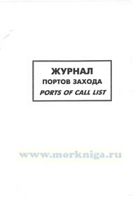 Журнал портов захода. Ports of call list. ОСПС А/10.1. ISPS A/10.1