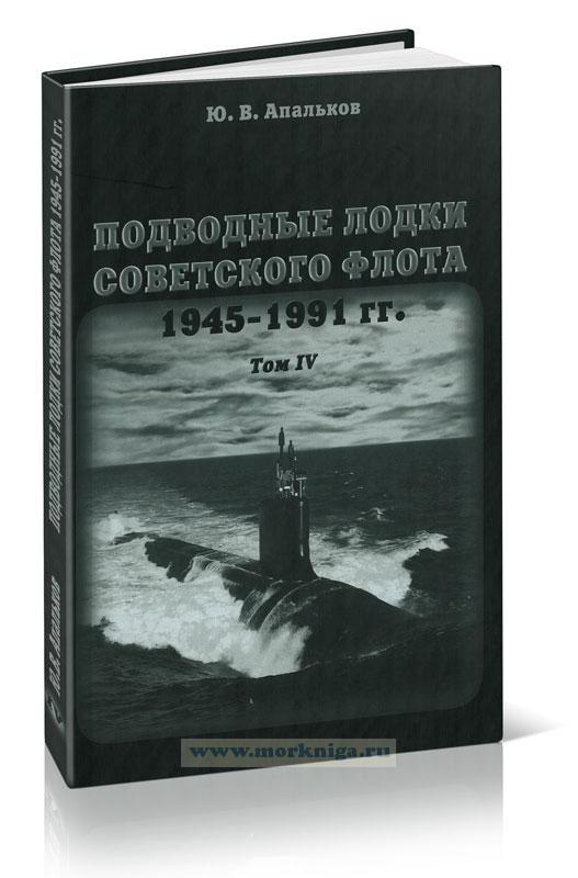 Подводные лодки советского флота 1945-1991 гг. Том IV