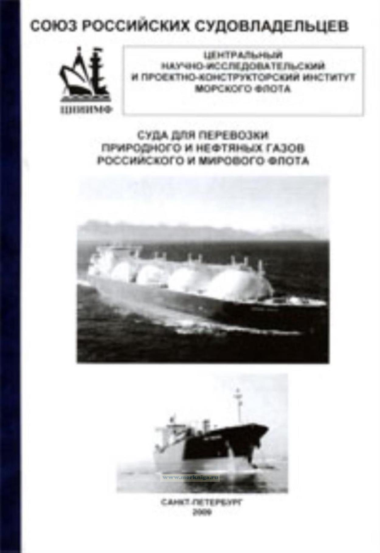 Суда для перевозки природного и нефтяного газов российского и мирового флота. Монография