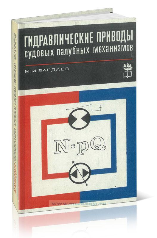 Гидравлические приводы судовых палубных механизмов