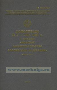 Дополнение № 3-1997, 1988 гг. к сборнику 