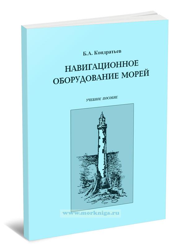 Навигационное оборудование морей