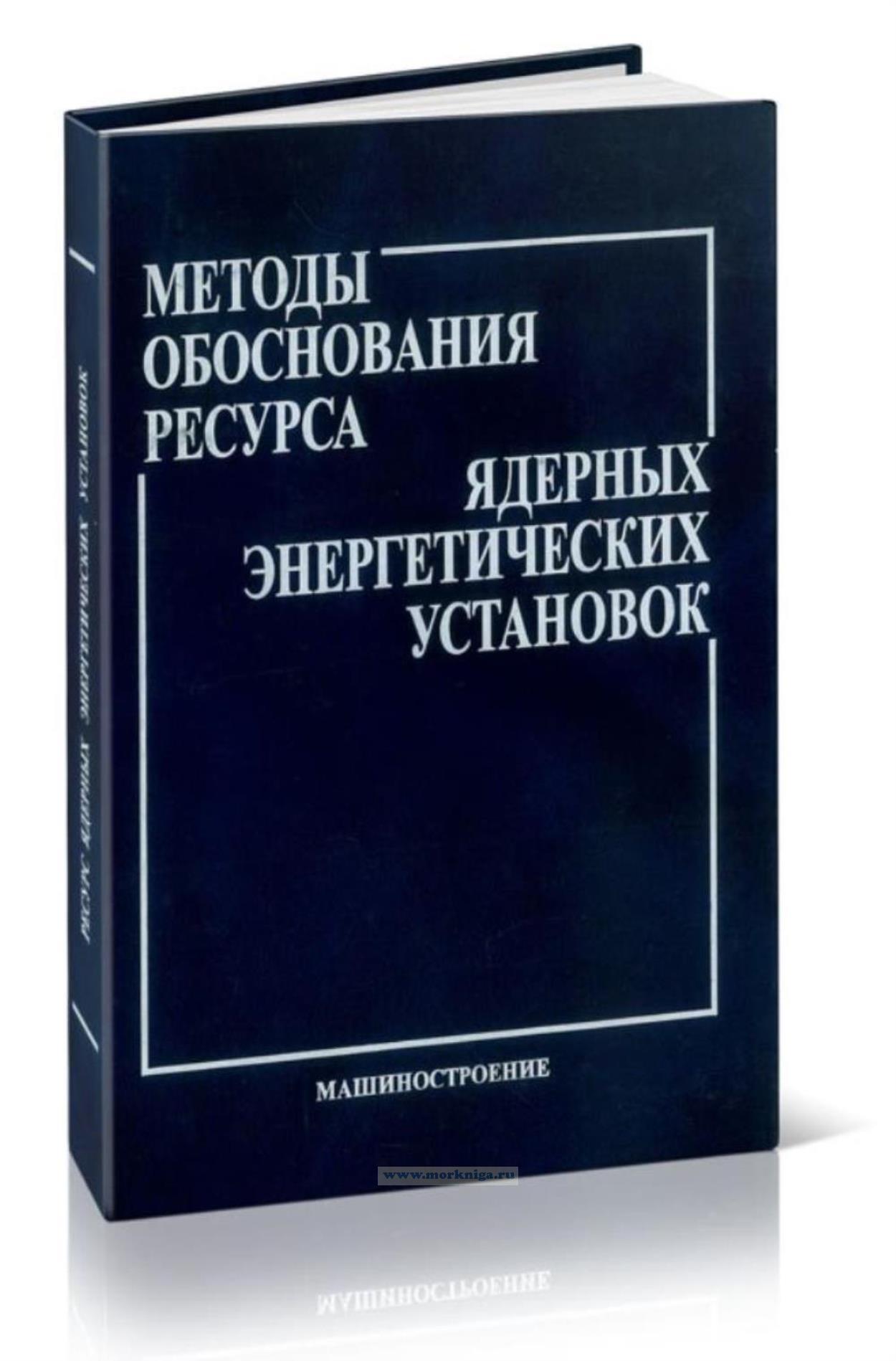 Методы обоснования ресурса ядерных энергетических установок