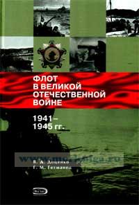 Флот в Великой Отечественной Войне (1941-1945)